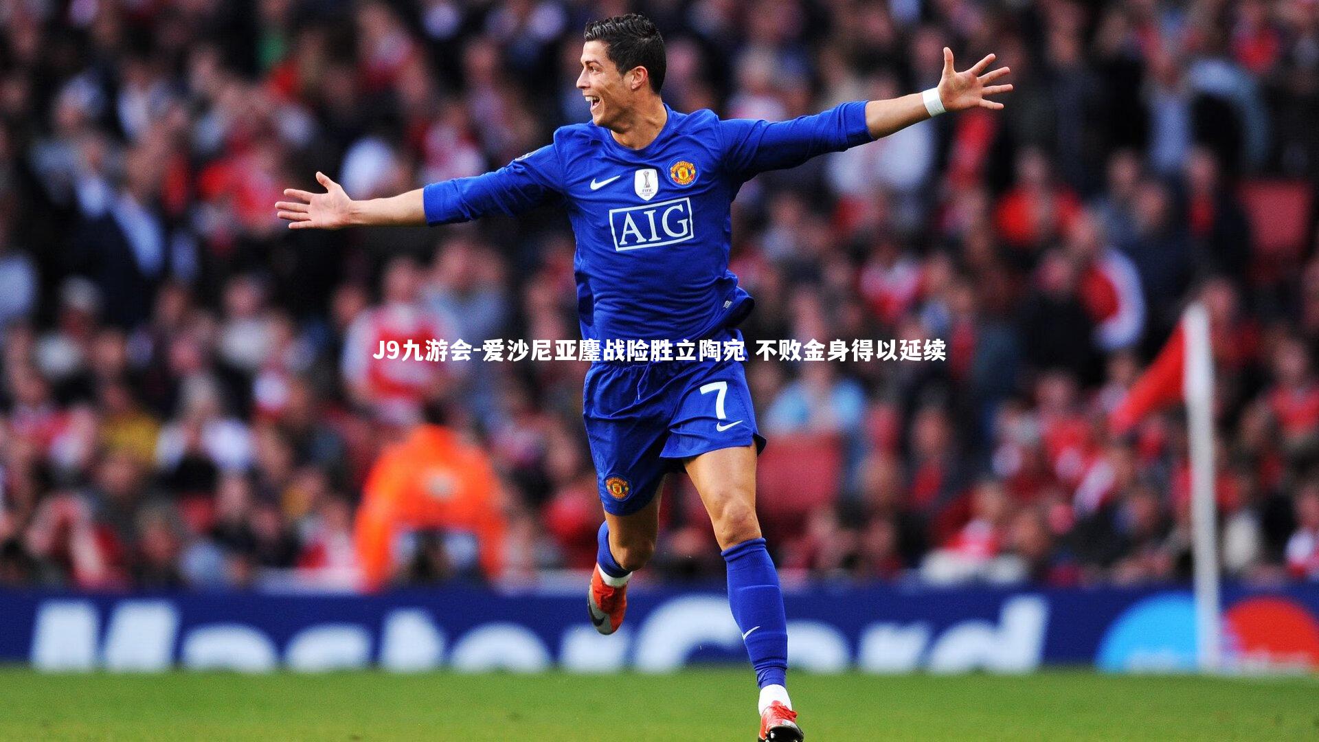 爱沙尼亚鏖战险胜立陶宛 不败金身得以延续