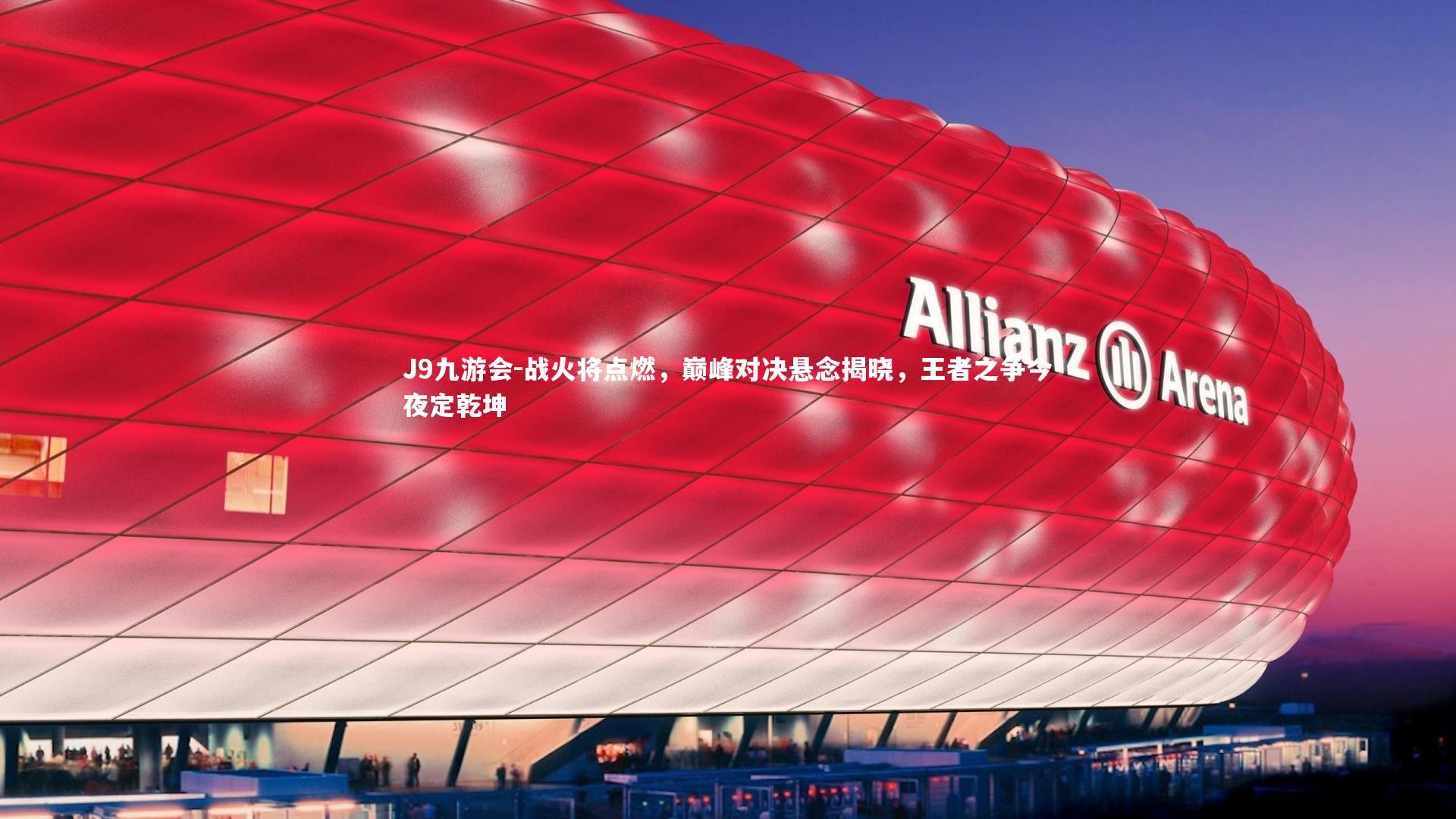 战火将点燃，巅峰对决悬念揭晓，王者之争今夜定乾坤