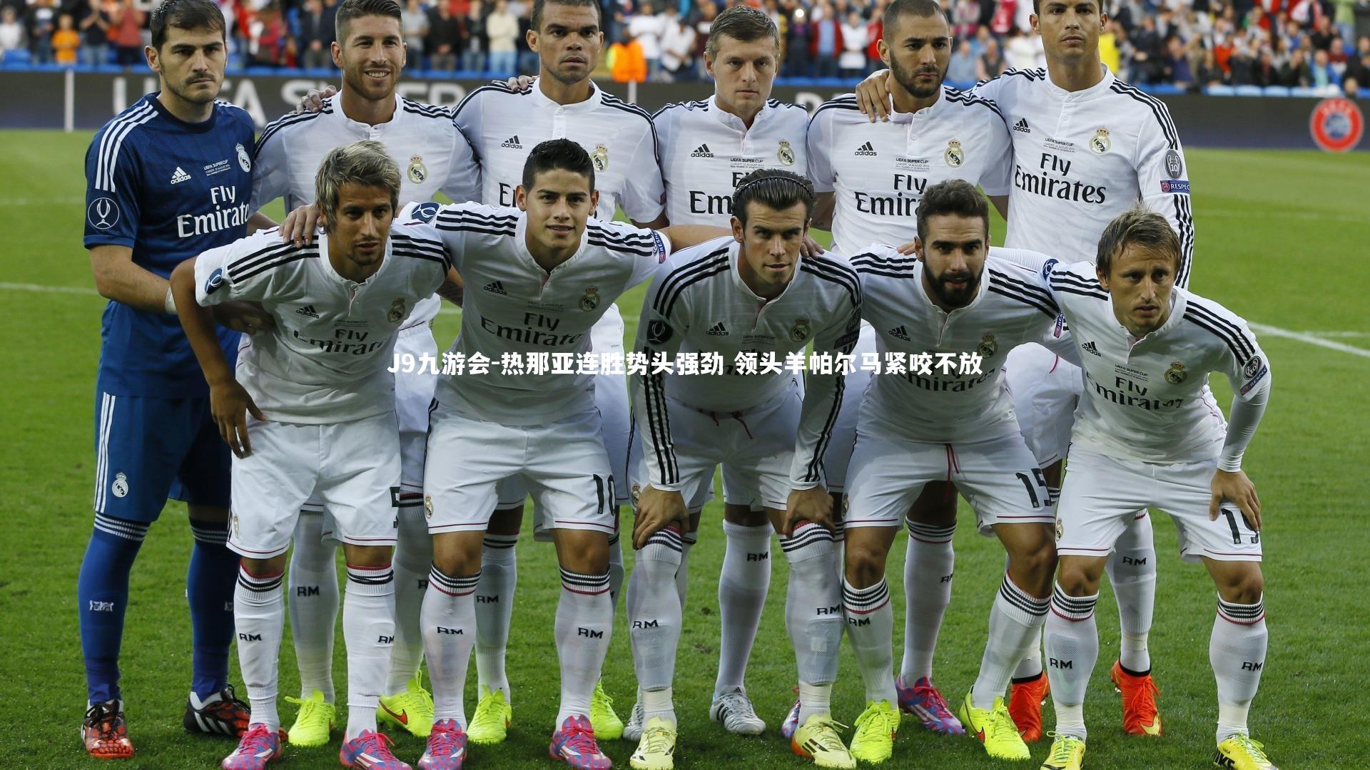 热那亚连胜势头强劲 领头羊帕尔马紧咬不放