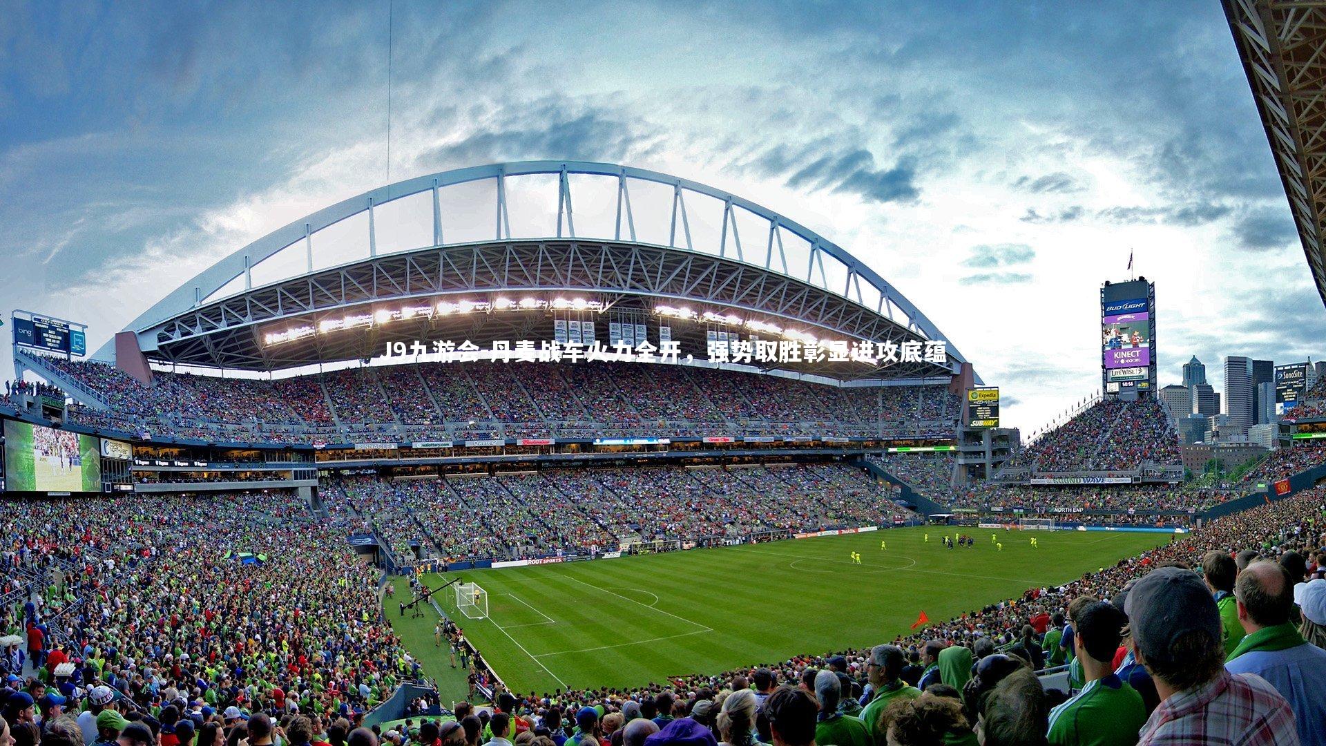 丹麦战车火力全开,强势取胜彰显进攻底蕴