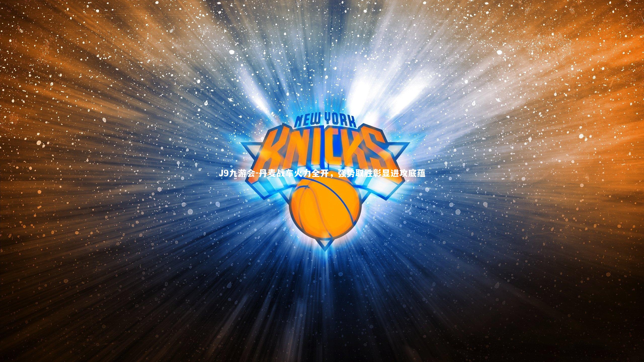 丹麦战车火力全开,强势取胜彰显进攻底蕴