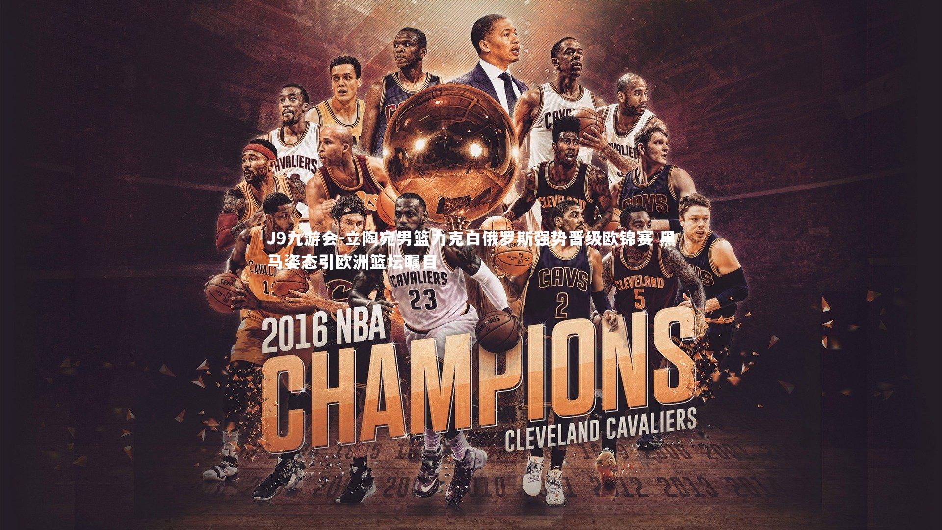 立陶宛男篮力克白俄罗斯强势晋级欧锦赛 黑马姿态引欧洲篮坛瞩目