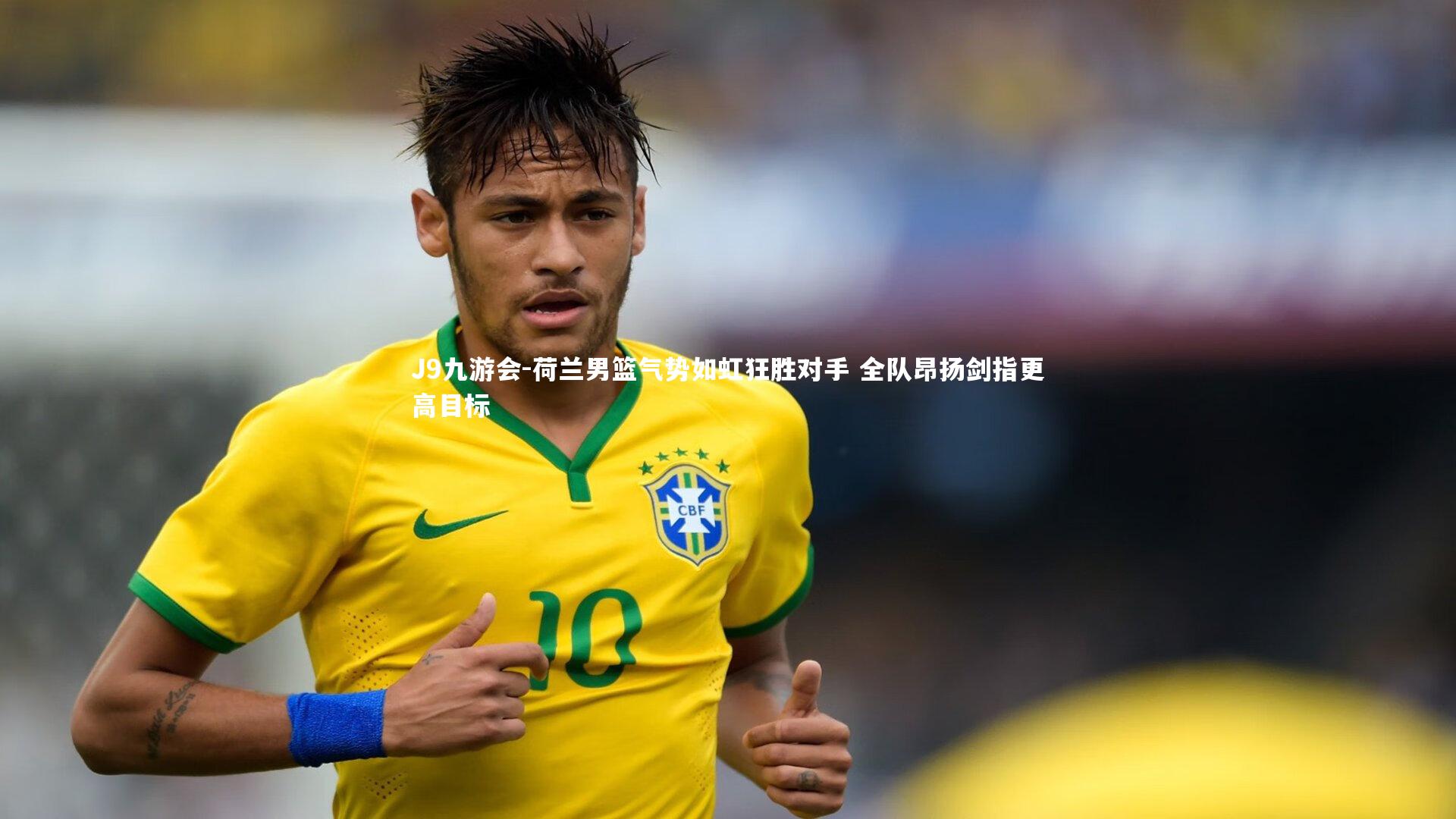 荷兰男篮气势如虹狂胜对手 全队昂扬剑指更高目标