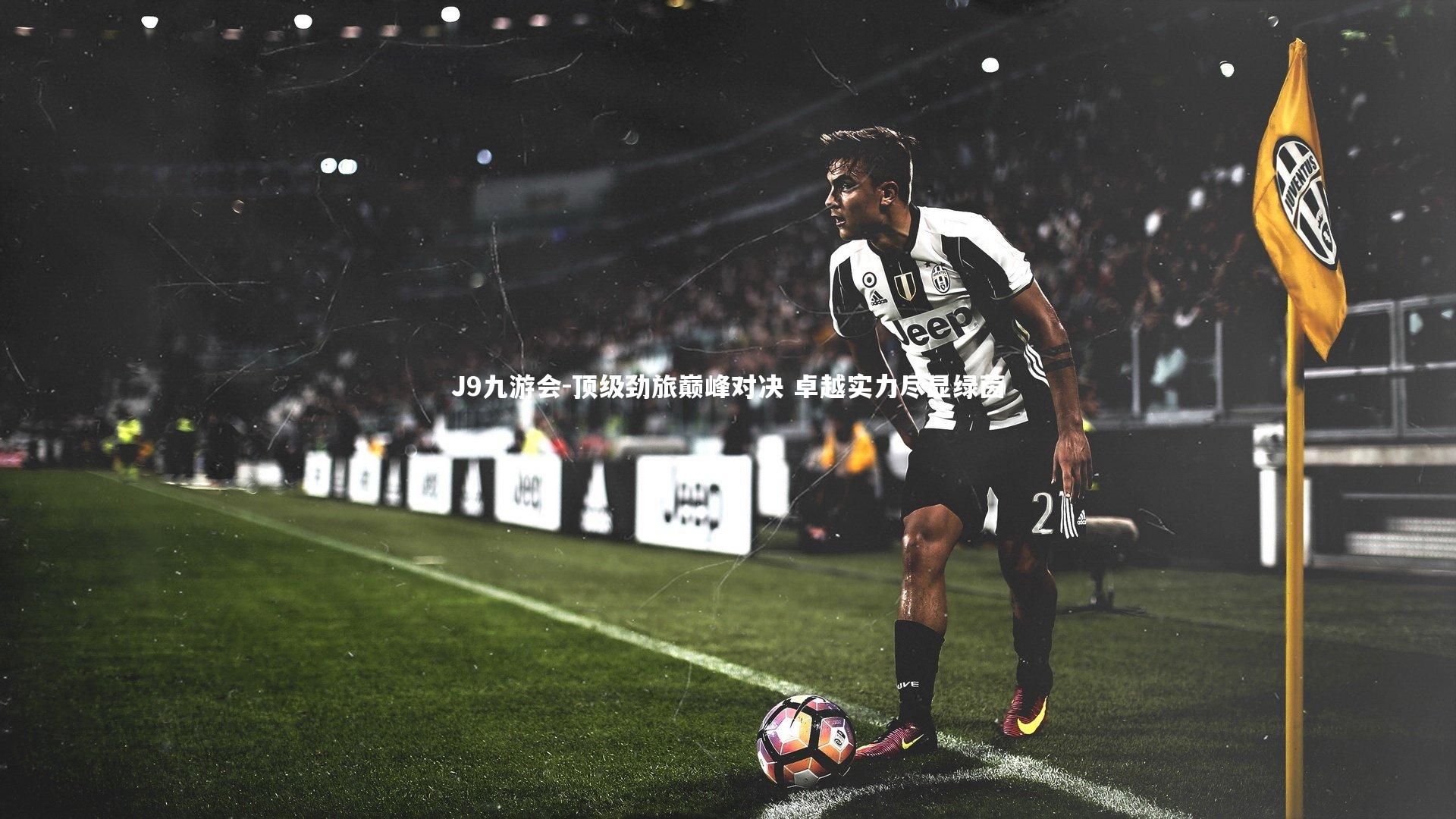 顶级劲旅巅峰对决 卓越实力尽显绿茵