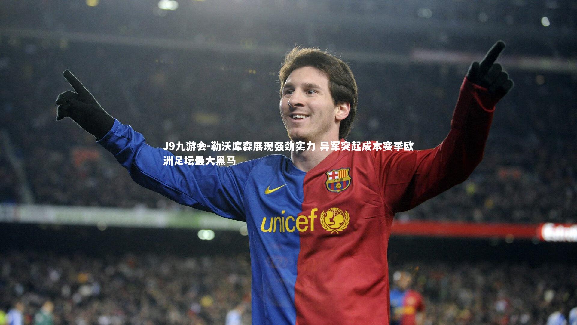 勒沃库森展现强劲实力 异军突起成本赛季欧洲足坛最大黑马