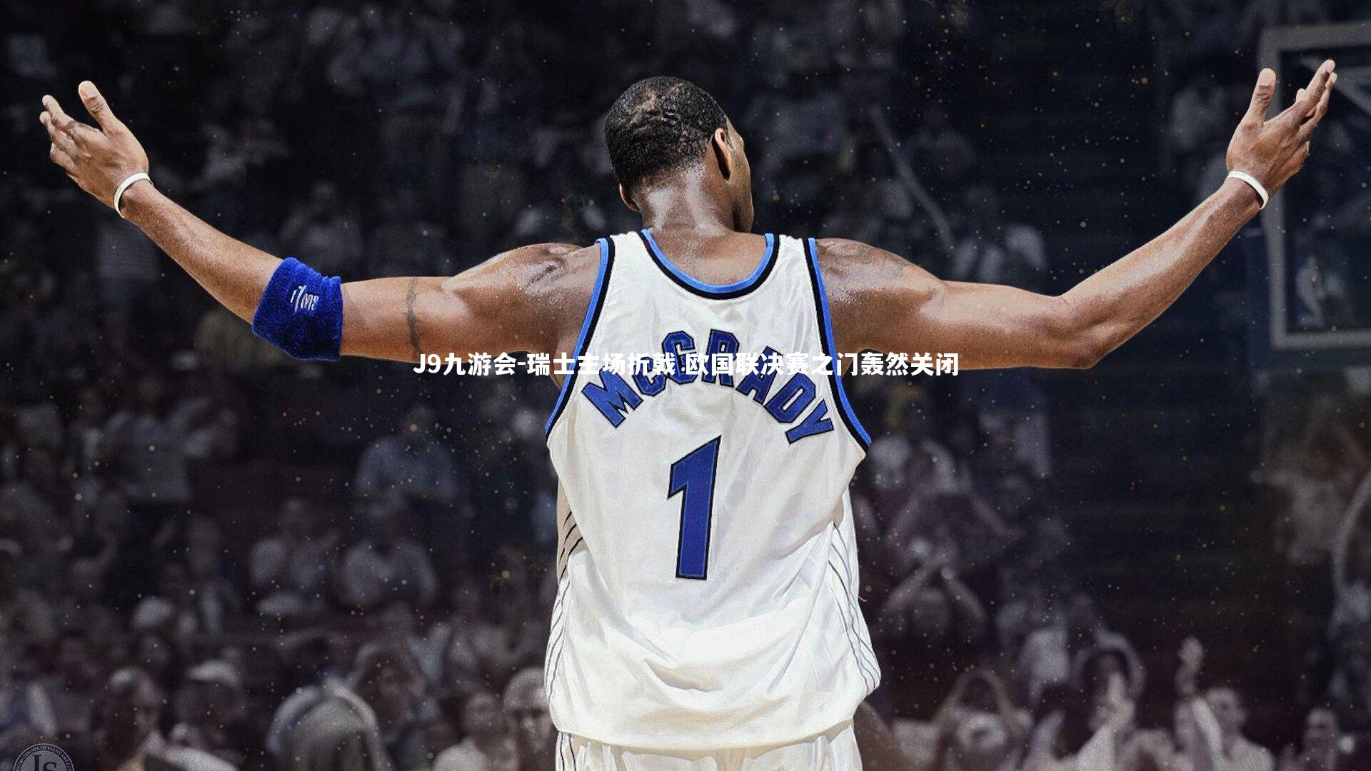 瑞士主场折戟 欧国联决赛之门轰然关闭