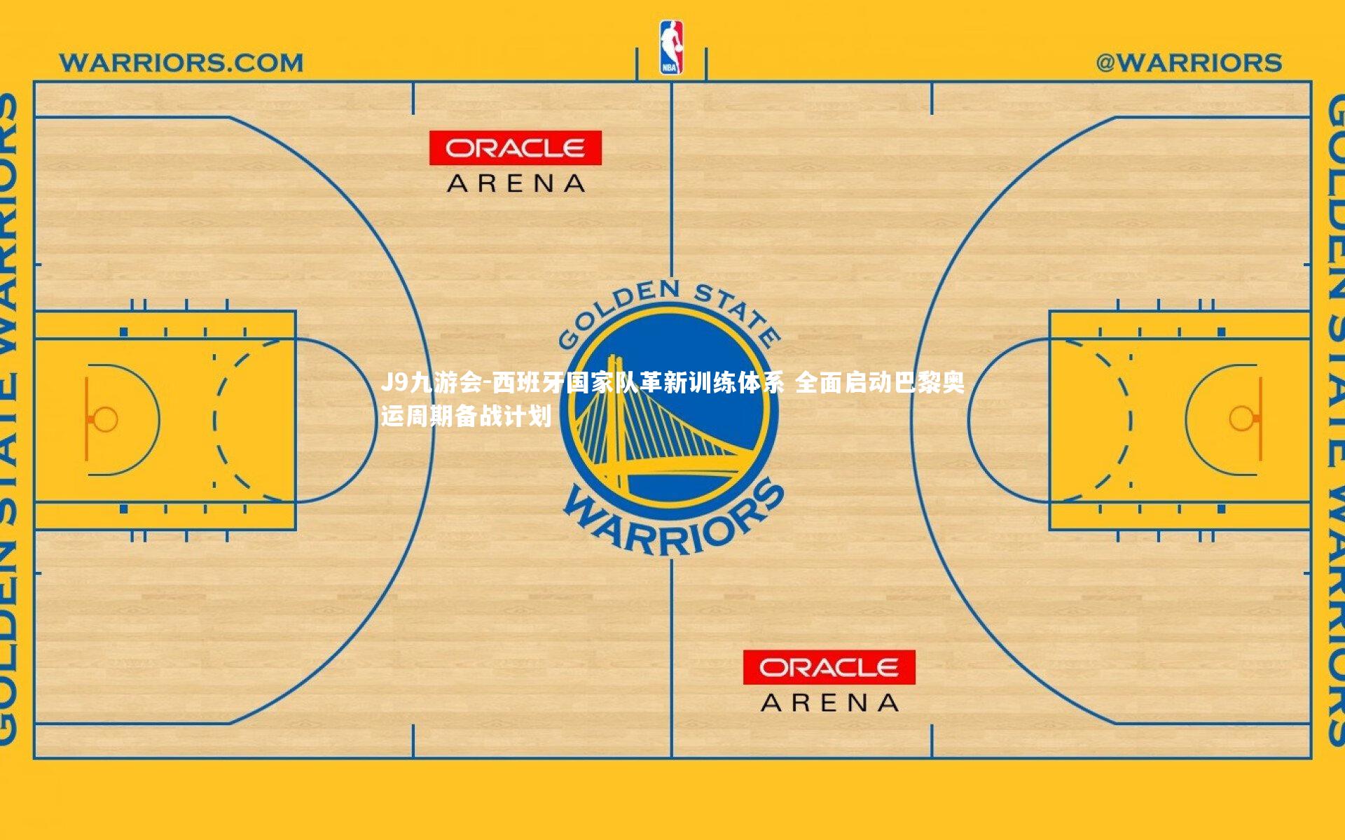 西班牙国家队革新训练体系 全面启动巴黎奥运周期备战计划