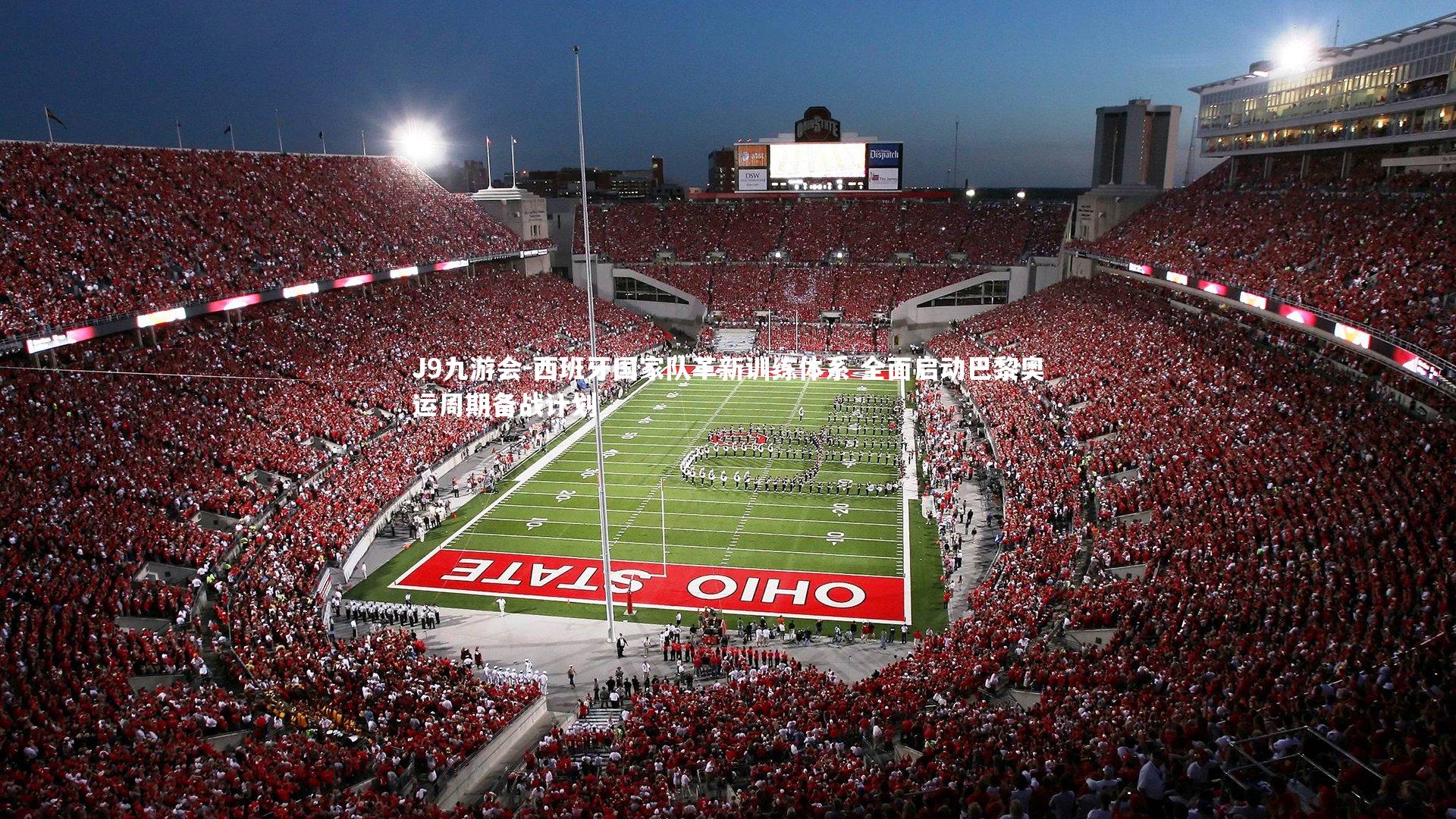 西班牙国家队革新训练体系 全面启动巴黎奥运周期备战计划