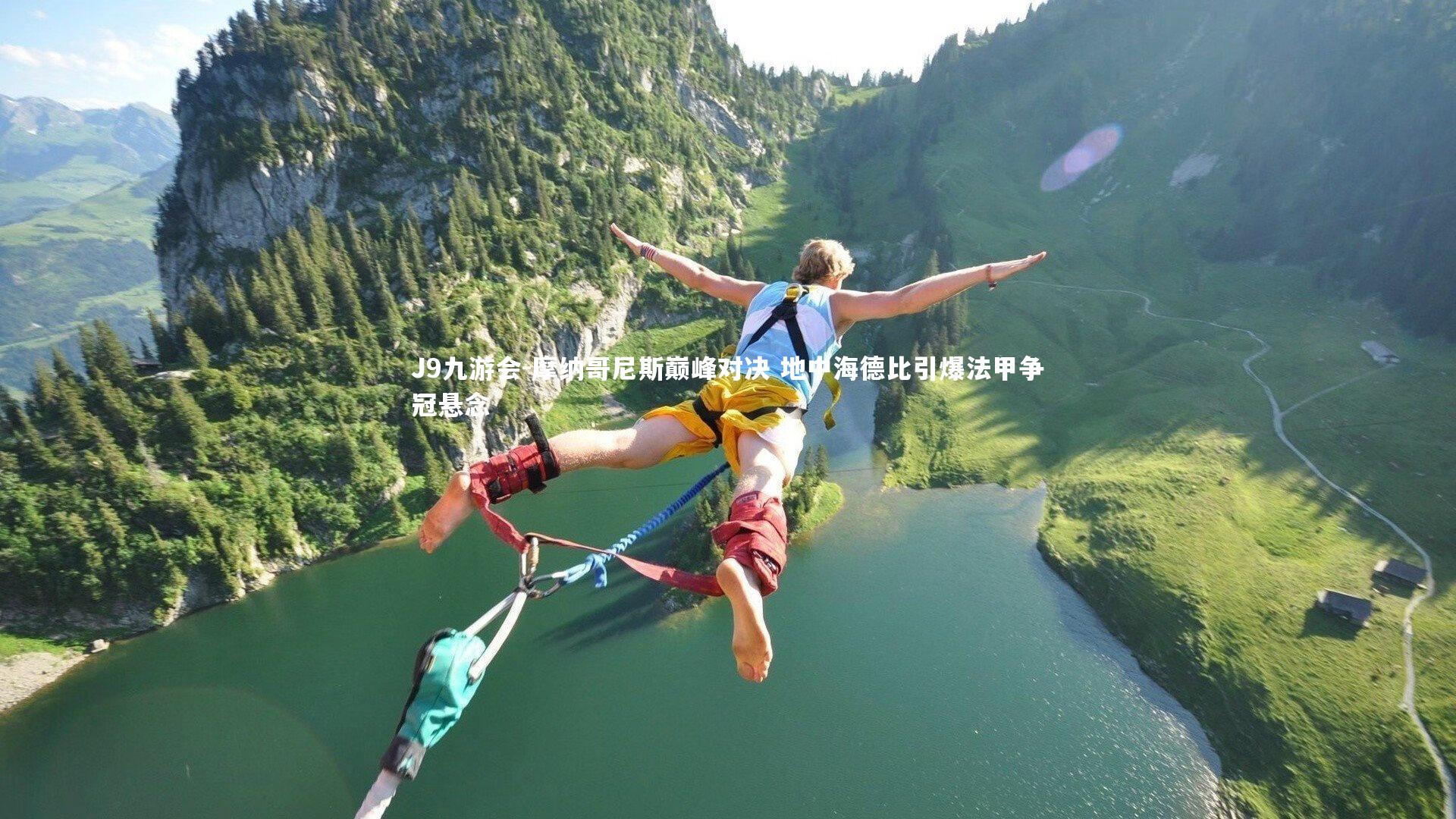 摩纳哥尼斯巅峰对决 地中海德比引爆法甲争冠悬念