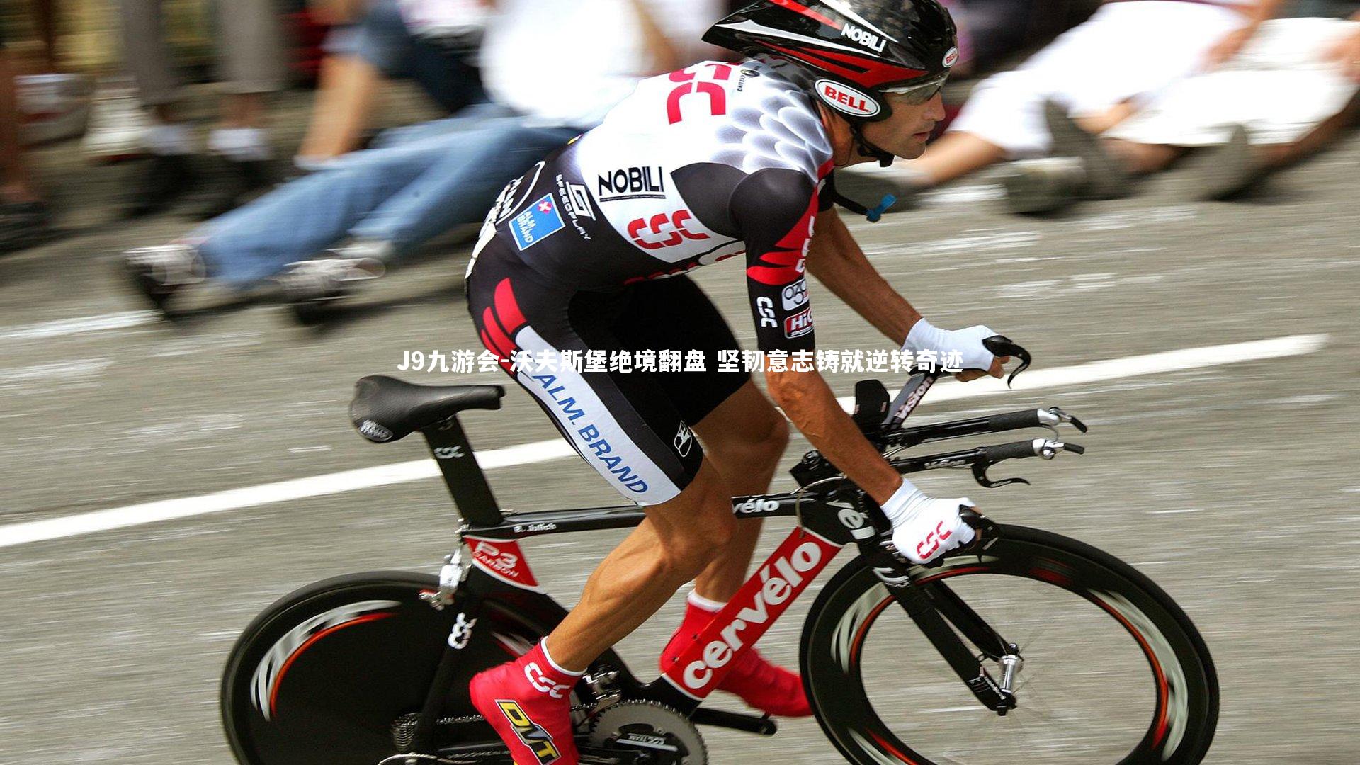 沃夫斯堡绝境翻盘 坚韧意志铸就逆转奇迹