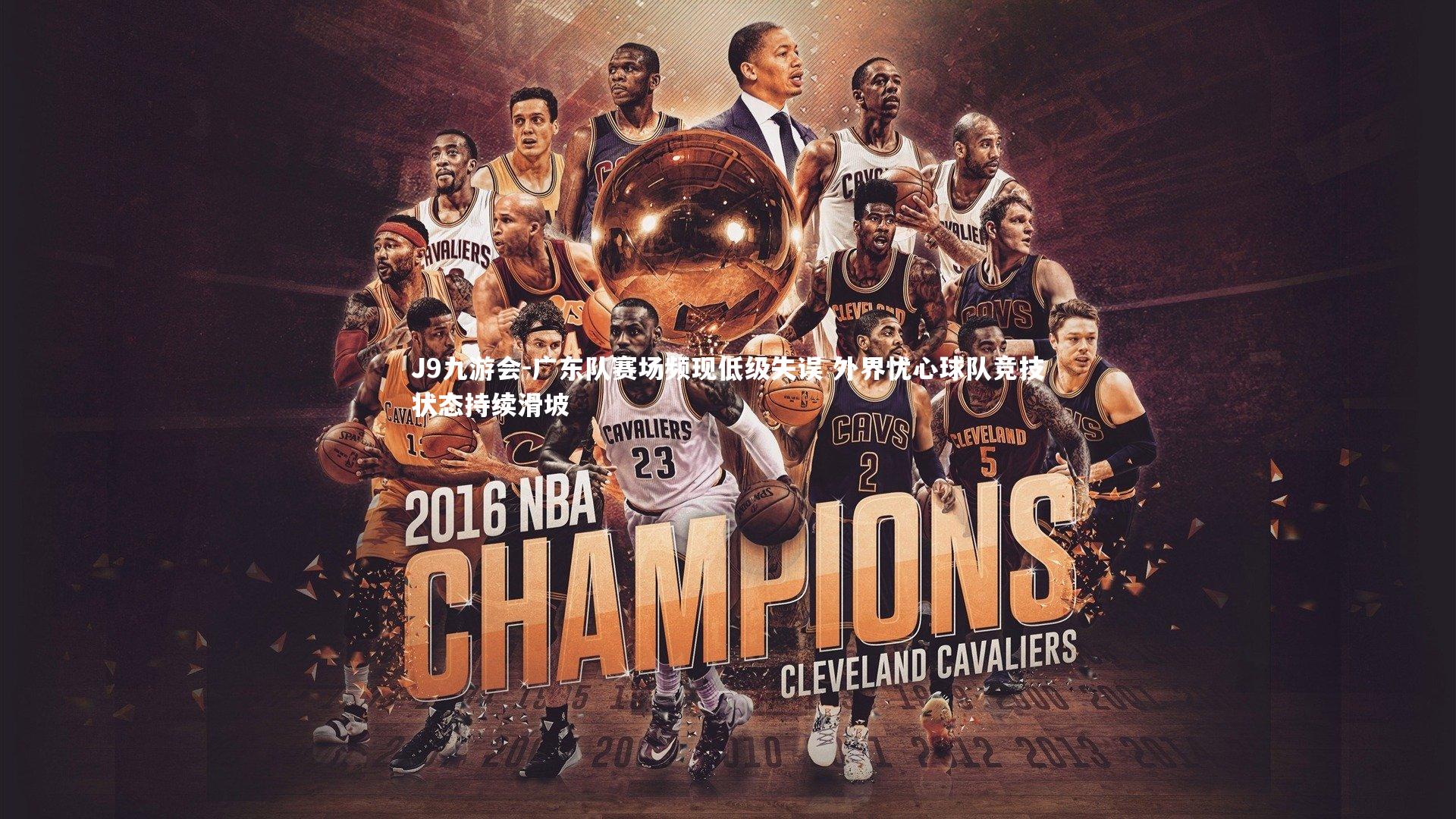 广东队赛场频现低级失误 外界忧心球队竞技状态持续滑坡