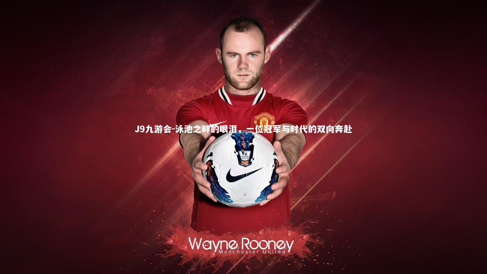 泳池之畔的眼泪,一位冠军与时代的双向奔赴