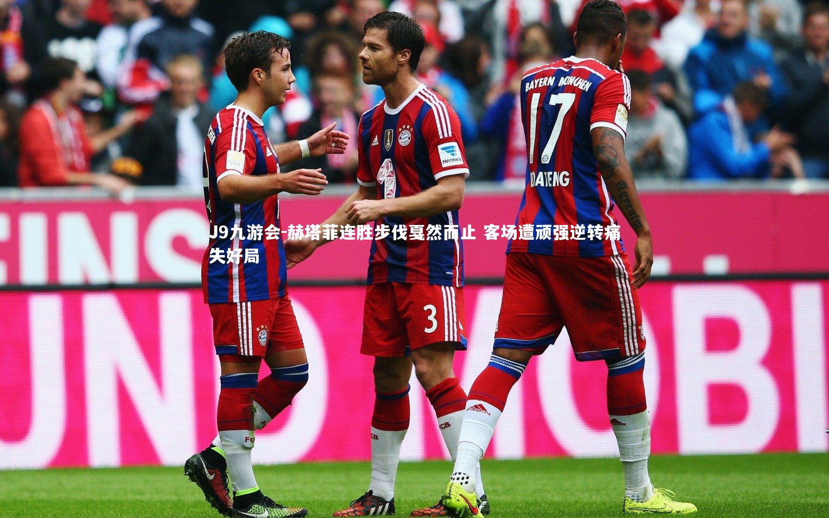 赫塔菲连胜步伐戛然而止 客场遭顽强逆转痛失好局