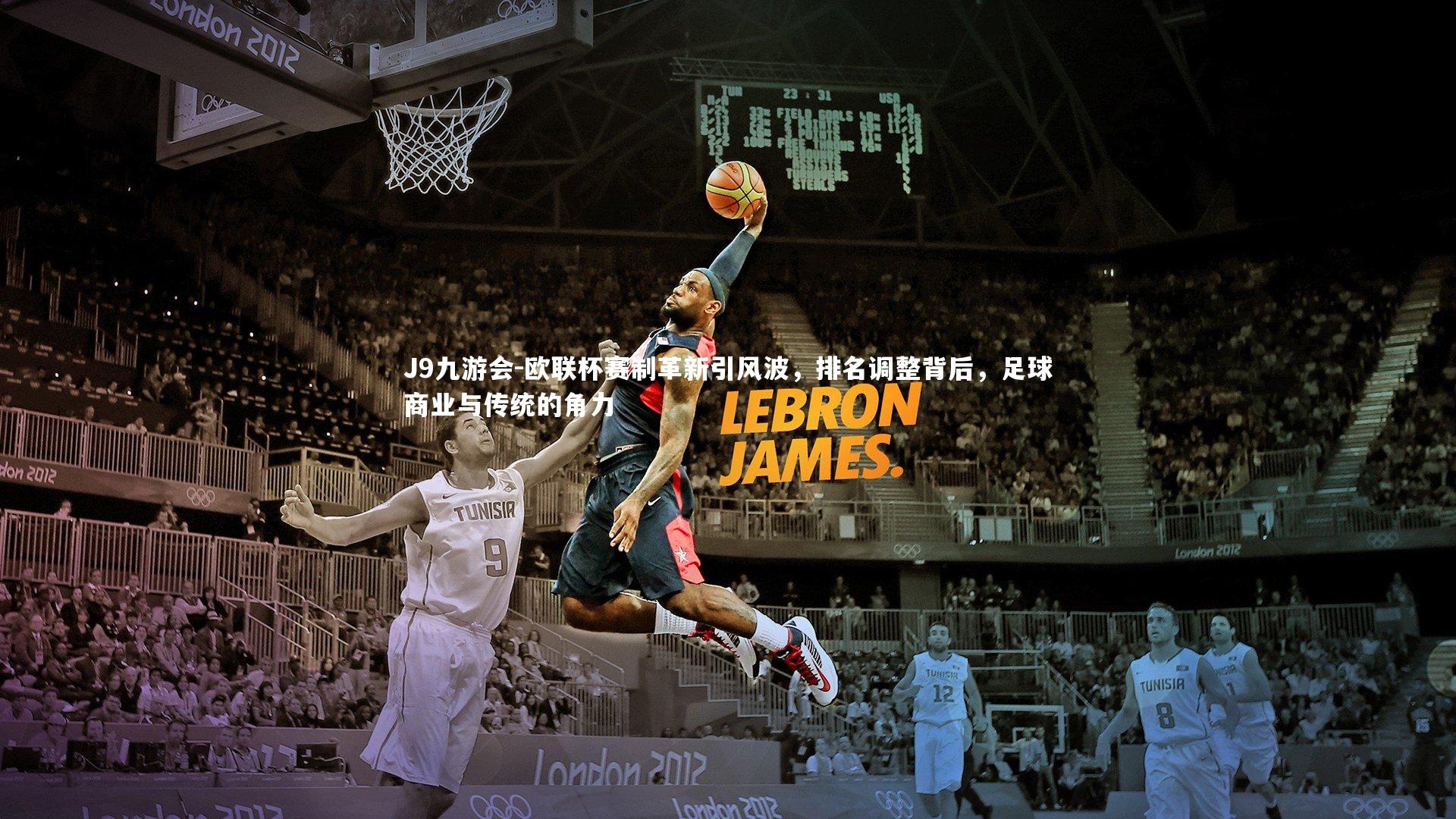 欧联杯赛制革新引风波,排名调整背后,足球商业与传统的角力