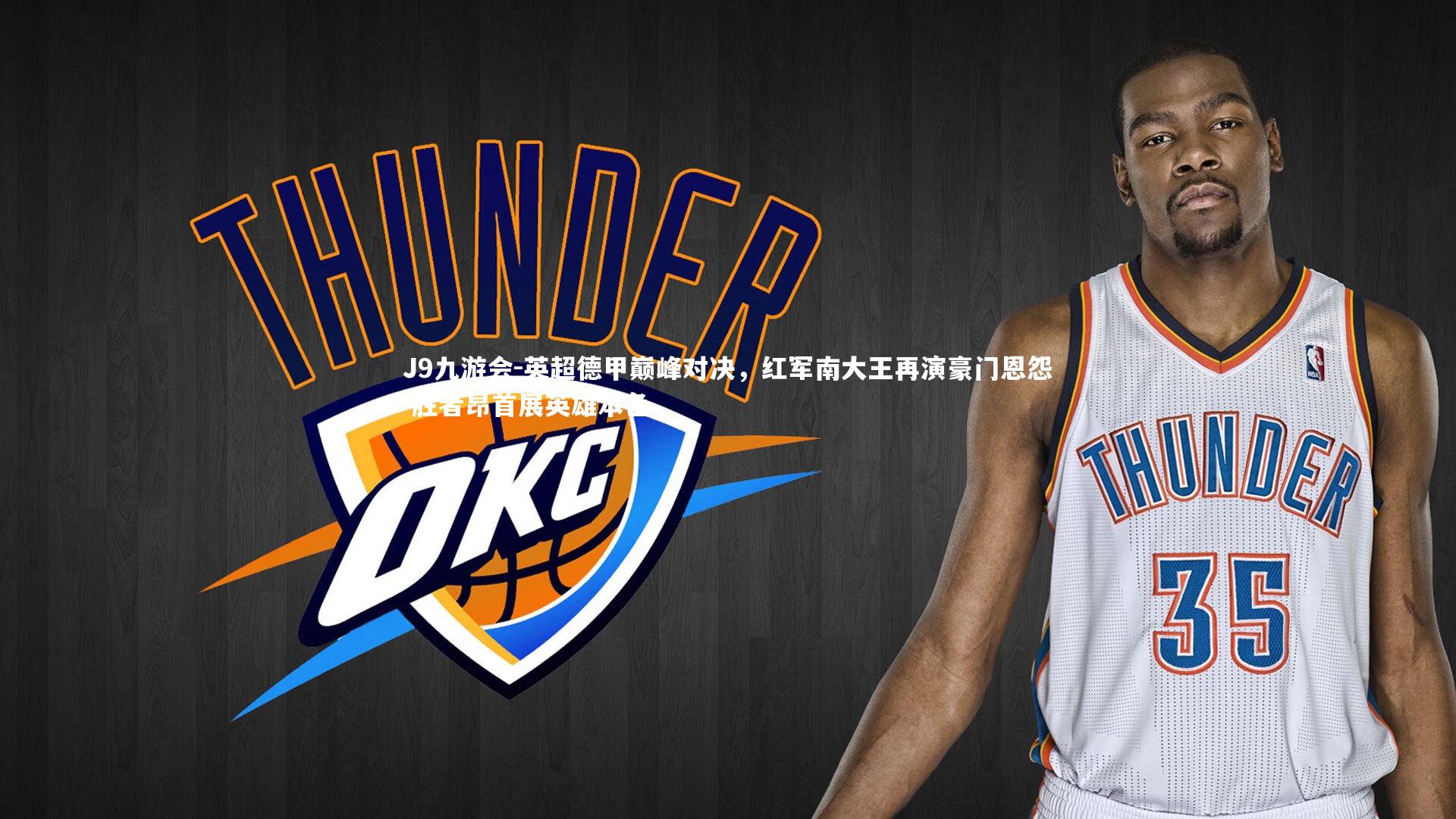 英超德甲巅峰对决,红军南大王再演豪门恩怨 胜者昂首展英雄本色