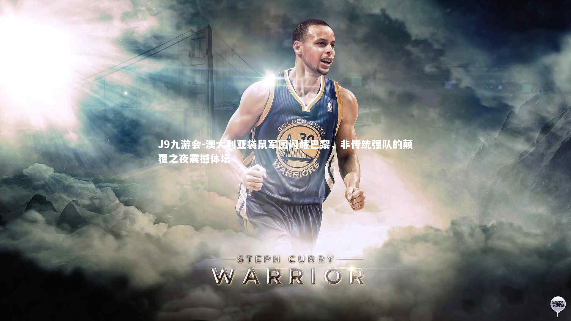 澳大利亚袋鼠军团闪耀巴黎，非传统强队的颠覆之夜震撼体坛