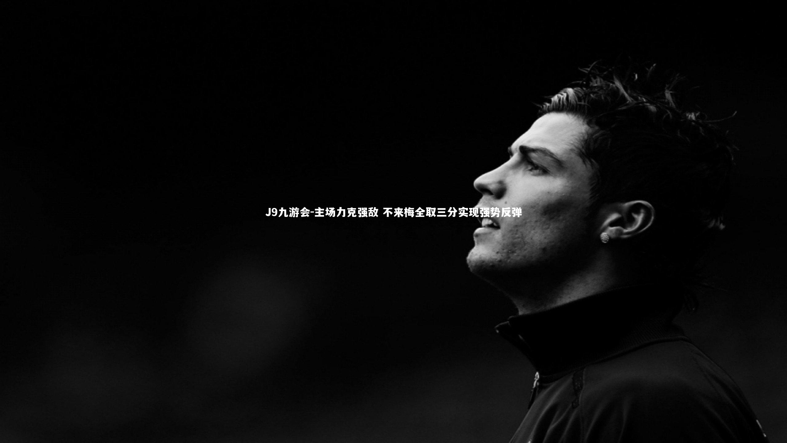 主场力克强敌 不来梅全取三分实现强势反弹