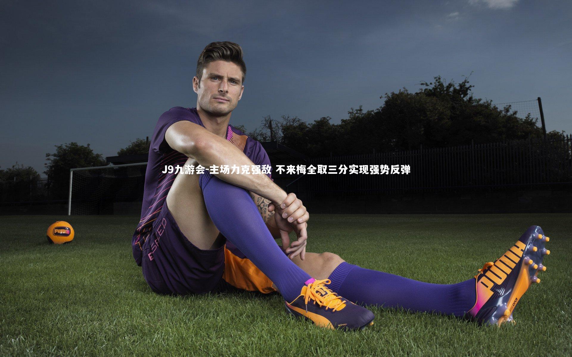 主场力克强敌 不来梅全取三分实现强势反弹