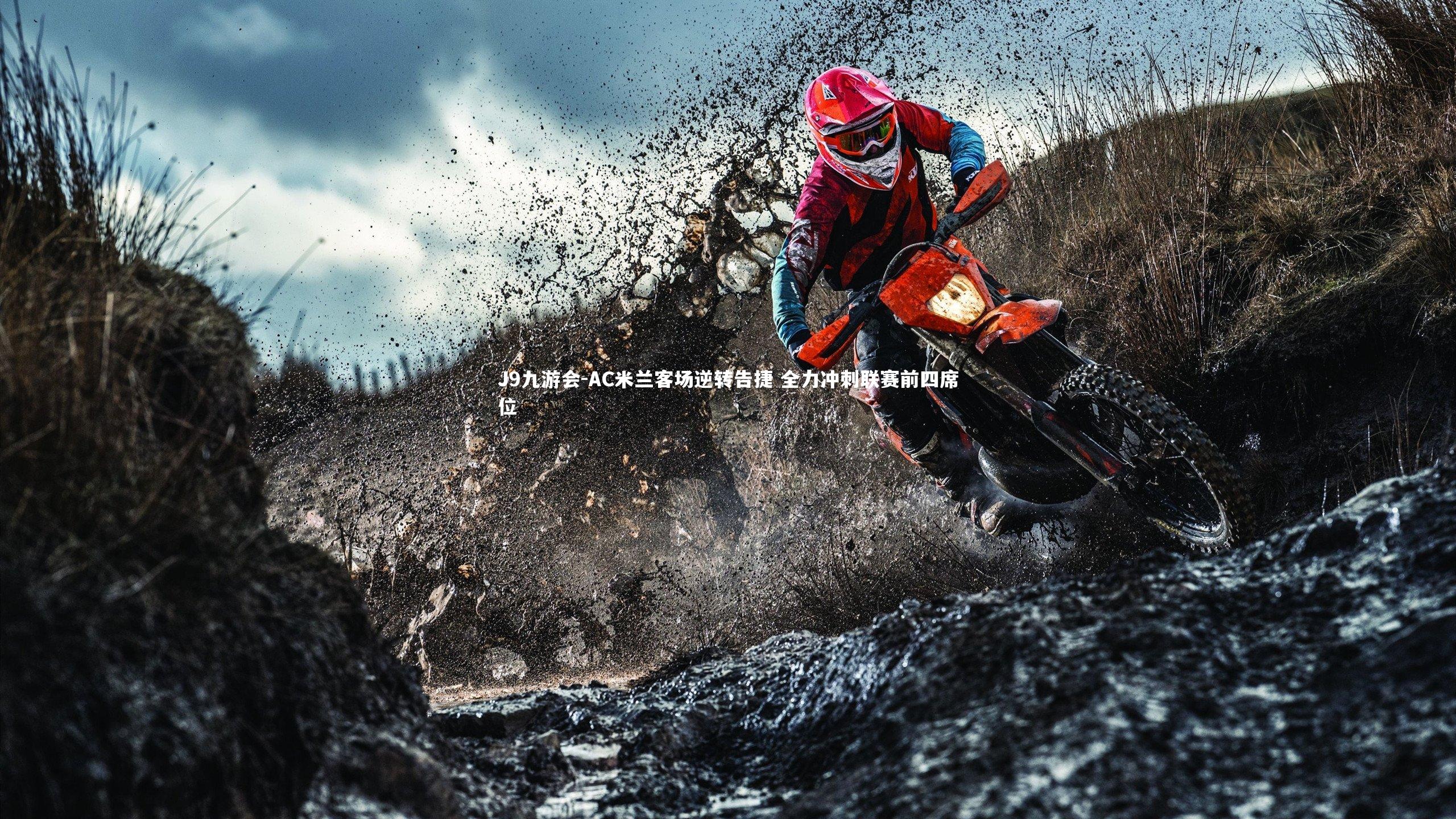 AC米兰客场逆转告捷 全力冲刺联赛前四席位