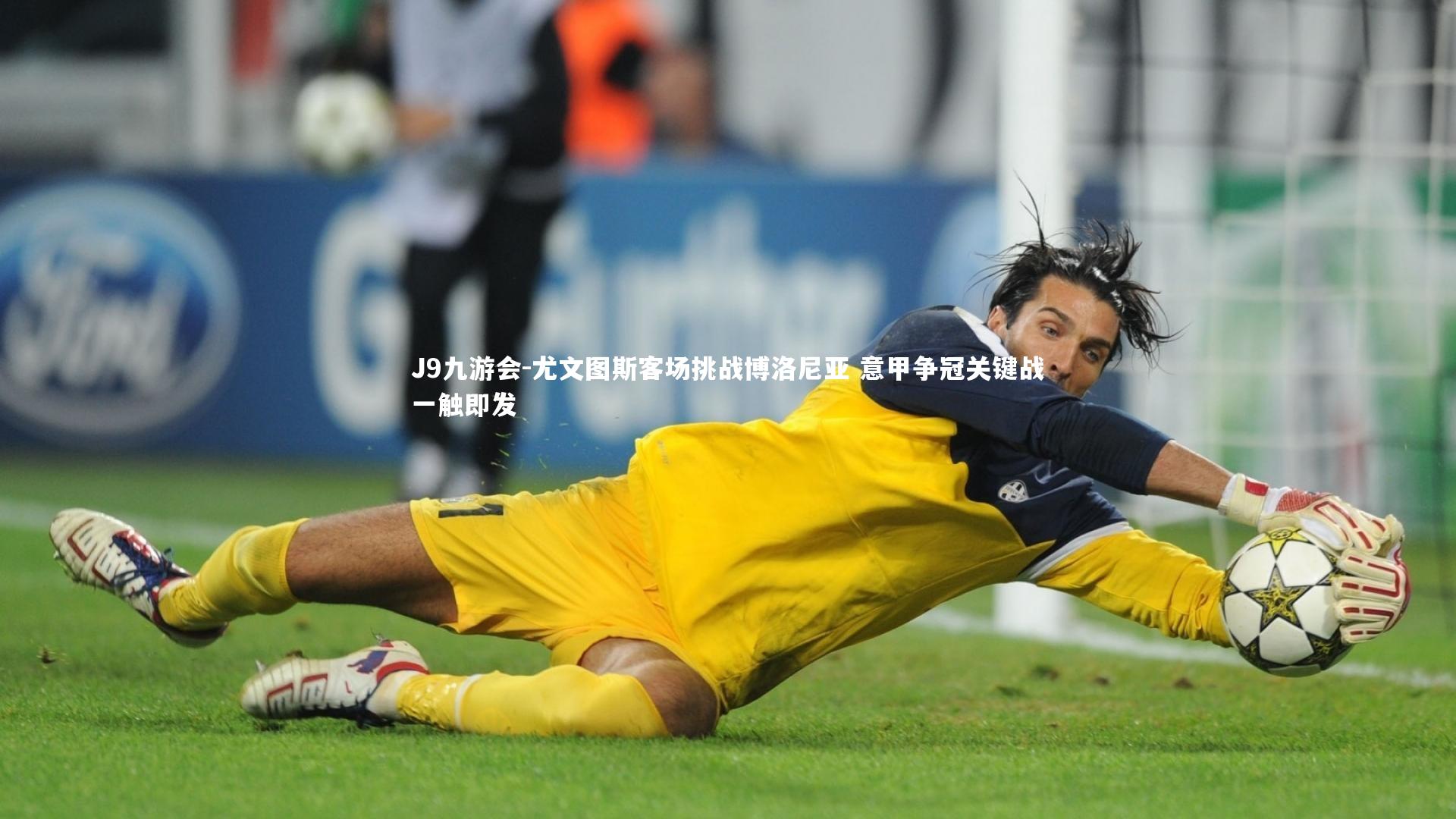 尤文图斯客场挑战博洛尼亚 意甲争冠关键战一触即发