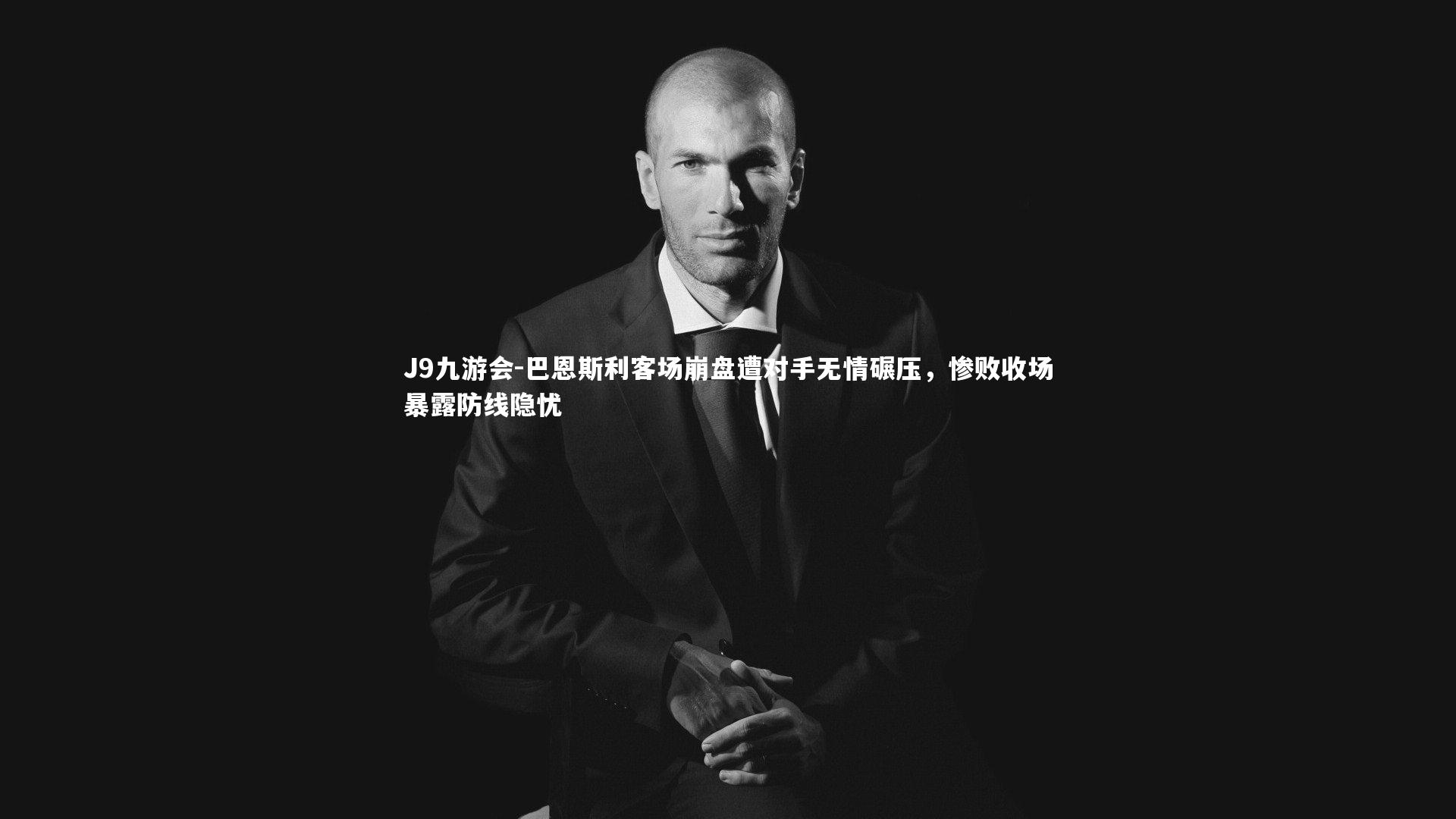 巴恩斯利客场崩盘遭对手无情碾压，惨败收场暴露防线隐忧