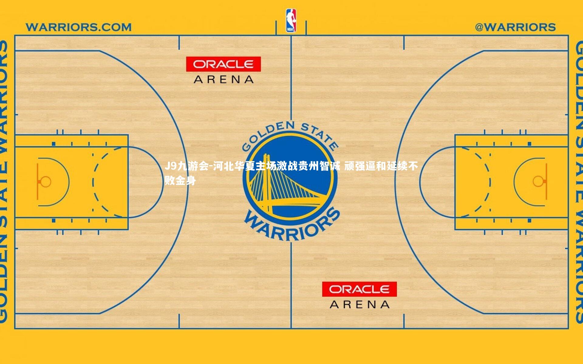 河北华夏主场激战贵州智诚 顽强逼和延续不败金身