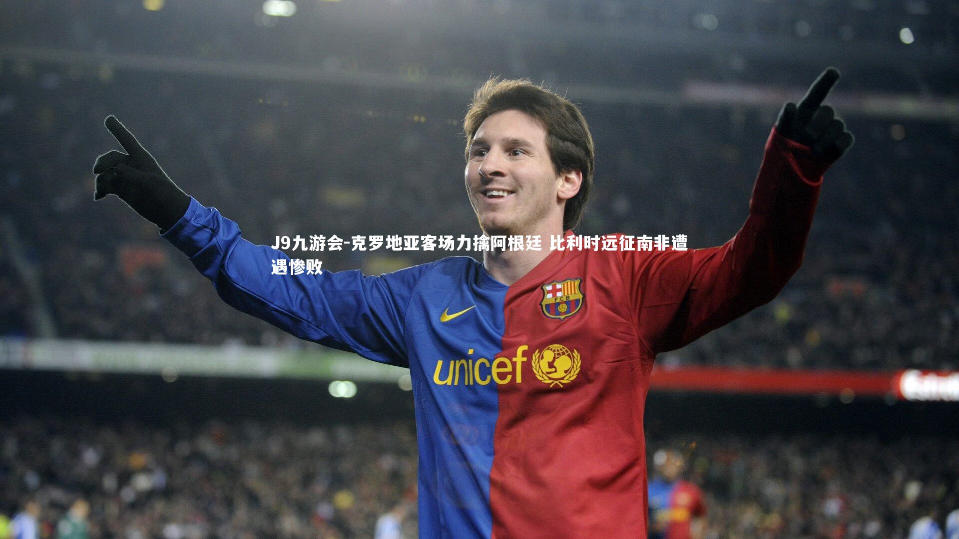 克罗地亚客场力擒阿根廷 比利时远征南非遭遇惨败