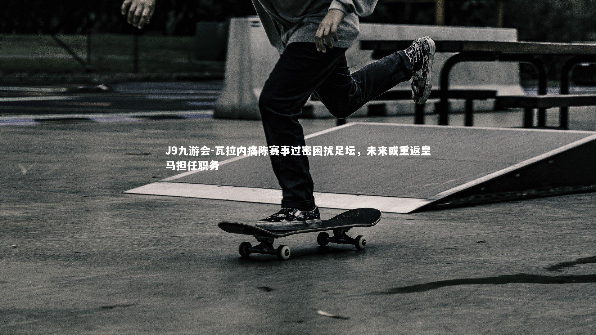 瓦拉内痛陈赛事过密困扰足坛，未来或重返皇马担任职务