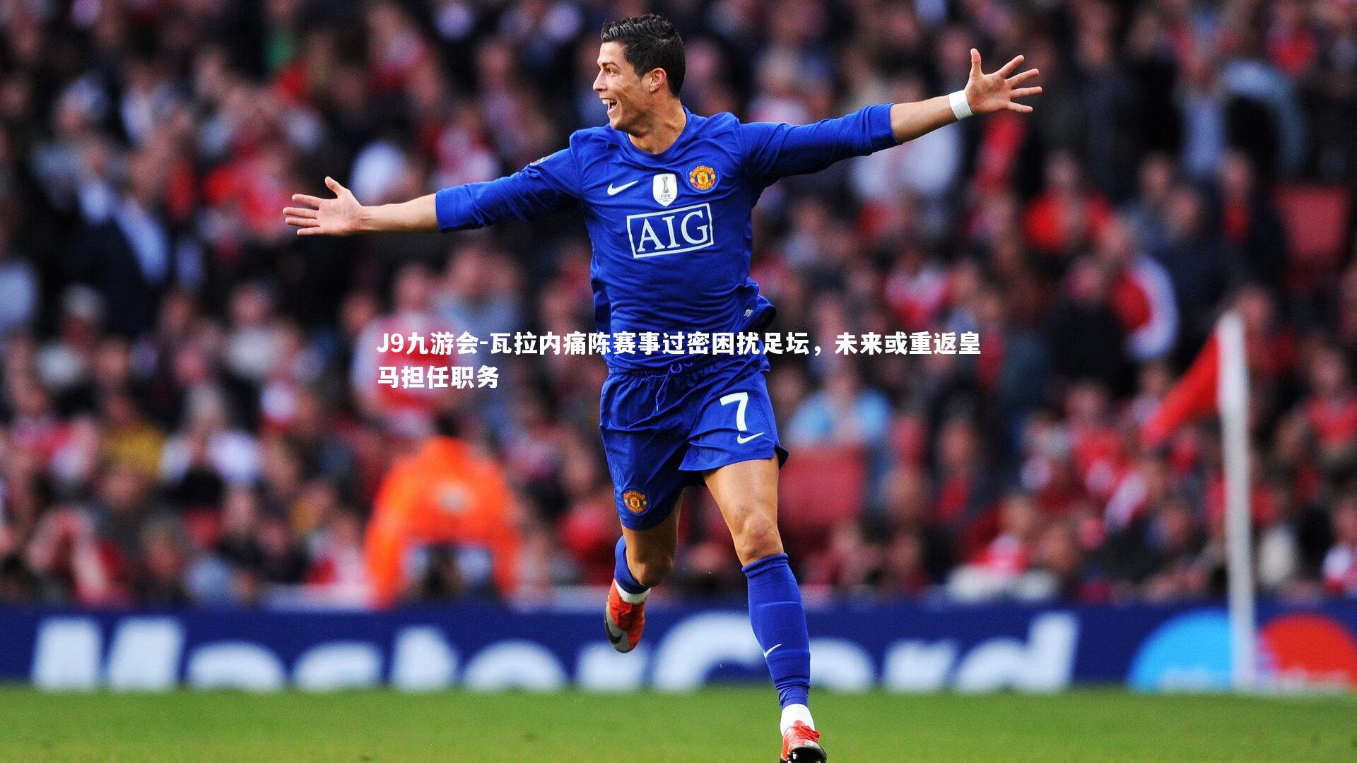 瓦拉内痛陈赛事过密困扰足坛，未来或重返皇马担任职务