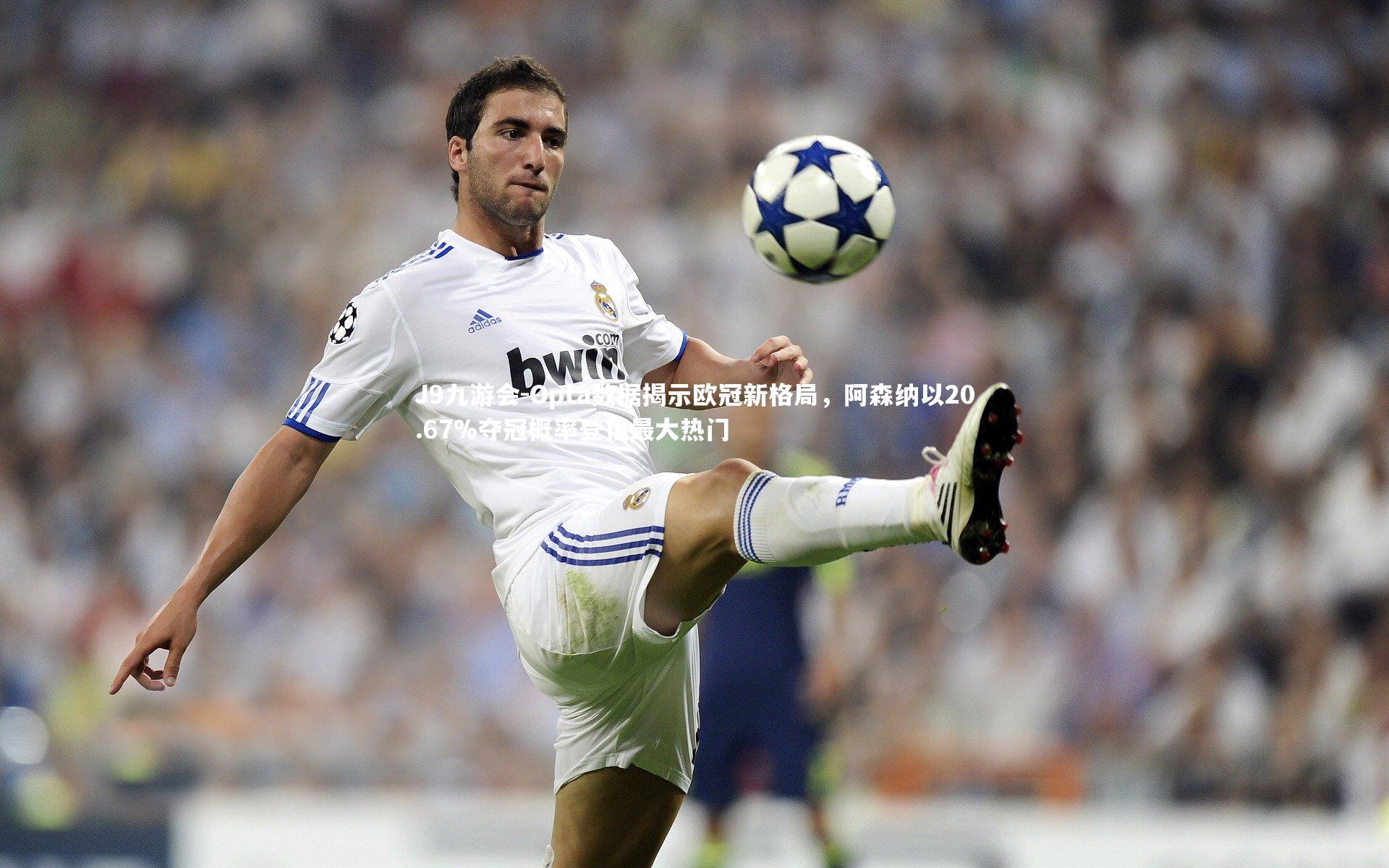 Opta数据揭示欧冠新格局,阿森纳以20.67%夺冠概率登顶最大热门