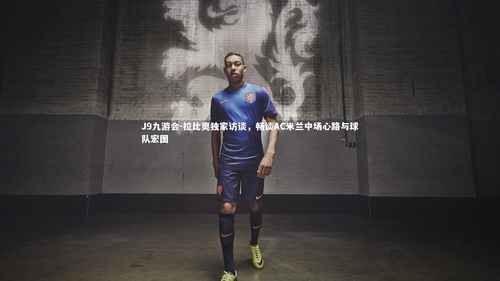 拉比奥独家访谈，畅谈AC米兰中场心路与球队宏图